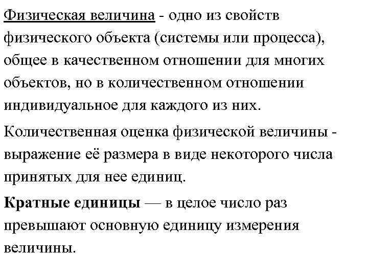 Физическая величина одно из свойств физического объекта (системы или процесса), общее в качественном отношении