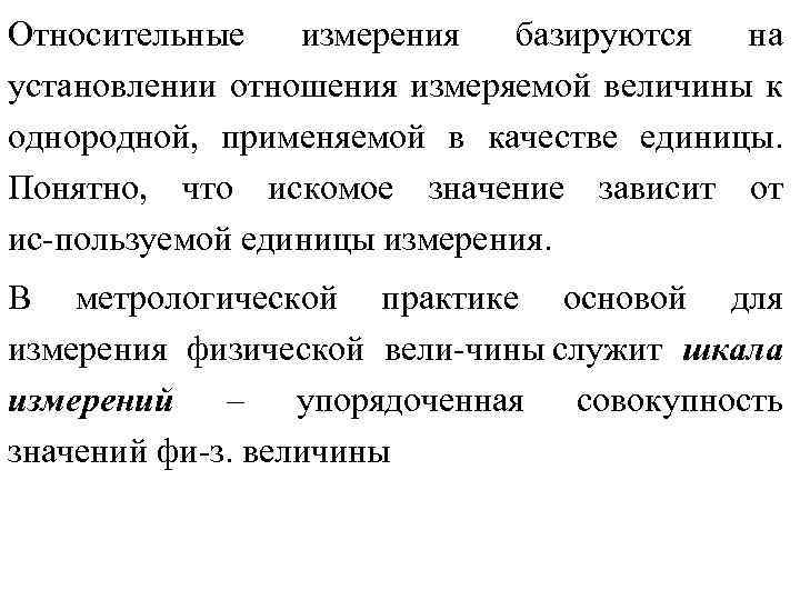 Относительные измерения базируются на установлении отношения измеряемой величины к однородной, применяемой в качестве единицы.