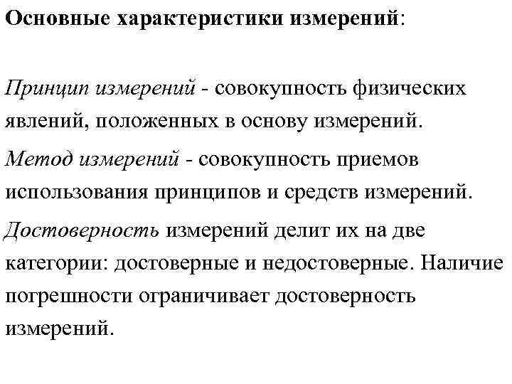 Основные характеристики измерений: Принцип измерений совокупность физических явлений, положенных в основу измерений. Метод измерений