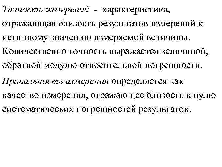 Точность измерений характеристика, отражающая близость результатов измерений к истинному значению измеряемой величины. Количественно точность