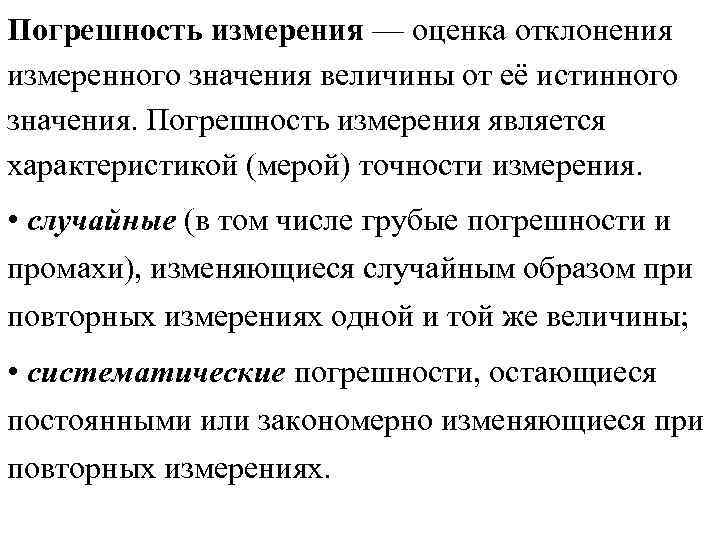Погрешность измерения — оценка отклонения измеренного значения величины от её истинного значения. Погрешность измерения