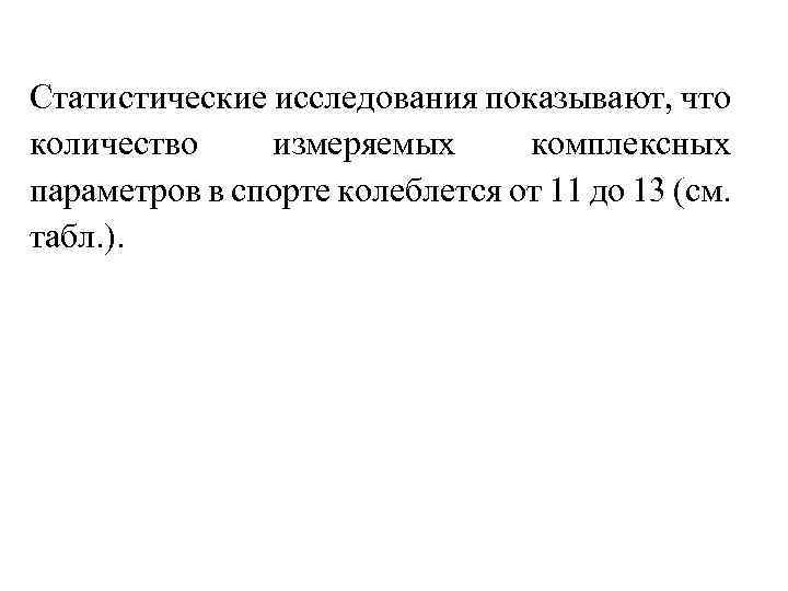 Статистические исследования показывают, что количество измеряемых комплексных параметров в спорте колеблется от 11 до