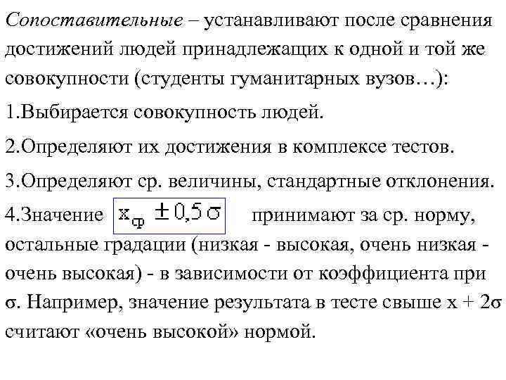 Сопоставительные – устанавливают после сравнения достижений людей принадлежащих к одной и той же совокупности