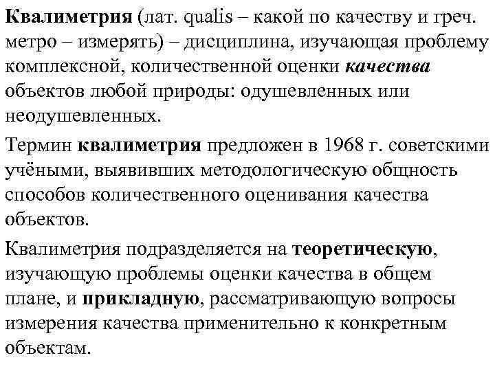 Квалиметрия (лат. qualis – какой по качеству и греч. метро – измерять) – дисциплина,