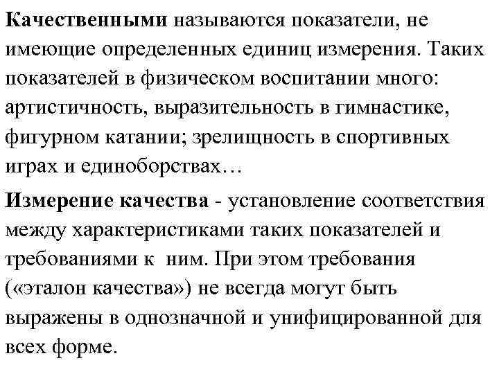 Качественными называются показатели, не имеющие определенных единиц измерения. Таких показателей в физическом воспитании много: