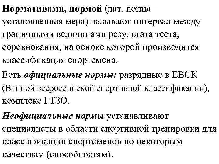 Нормативами, нормой (лат. norma – установленная мера) называют интервал между граничными величинами результата теста,