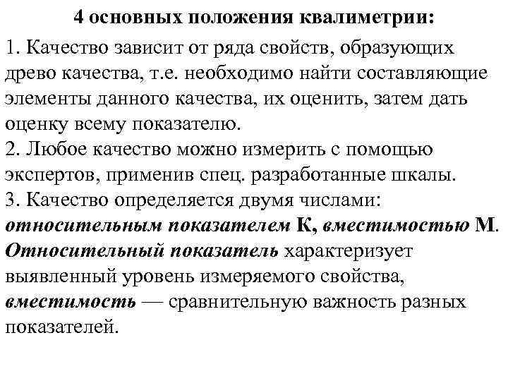 4 основных положения квалиметрии: 1. Качество зависит от ряда свойств, образующих древо качества, т.