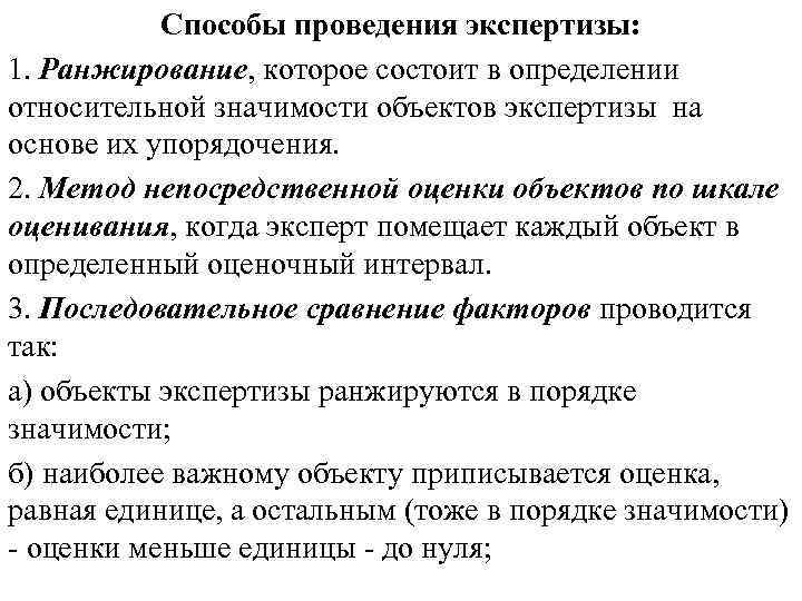 Способы проведения экспертизы: 1. Ранжирование, которое состоит в определении относительной значимости объектов экспертизы на