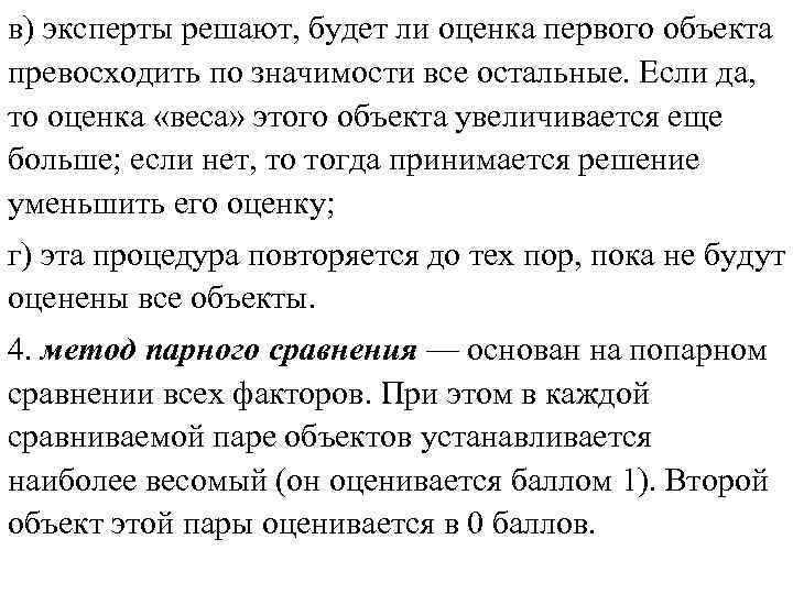 в) эксперты решают, будет ли оценка первого объекта превосходить по значимости все остальные. Если