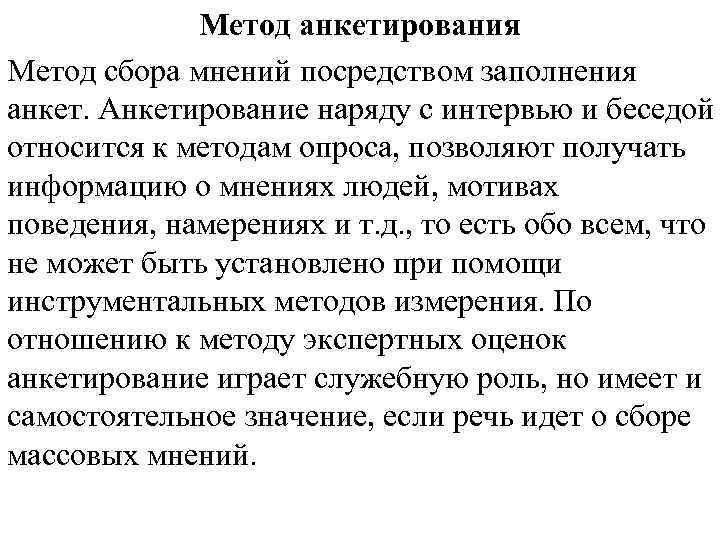 Метод анкетирования Метод сбора мнений посредством заполнения анкет. Анкетирование наряду с интервью и беседой