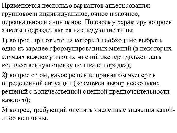 Применяется несколько вариантов анкетирования: групповое и индивидуальное, очное и заочное, персональное и анонимное. По