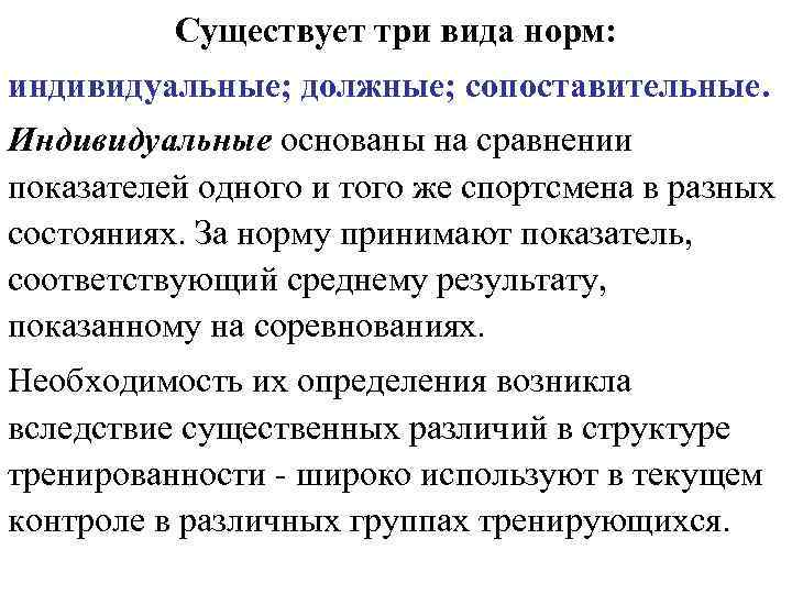 Существует три вида норм: индивидуальные; должные; сопоставительные. Индивидуальные основаны на сравнении показателей одного и