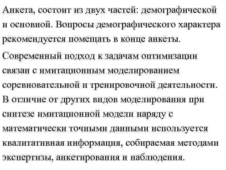 Анкета, состоит из двух частей: демографической и основной. Вопросы демографического характера рекомендуется помещать в