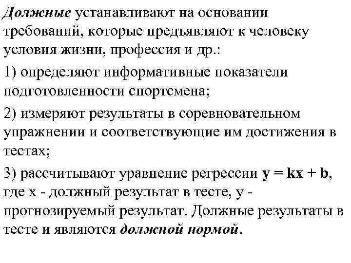 Должные устанавливают на основании требований, которые предъявляют к человеку условия жизни, профессия и др.