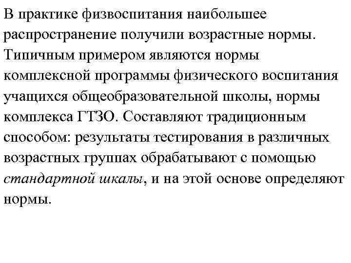В практике физвоспитания наибольшее распространение получили возрастные нормы. Типичным примером являются нормы комплексной программы