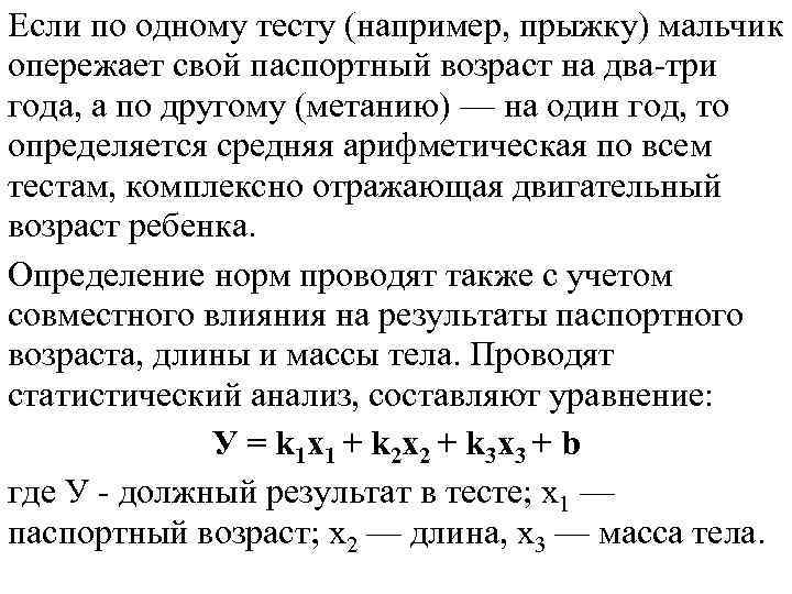 Если по одному тесту (например, прыжку) мальчик опережает свой паспортный возраст на два-три года,