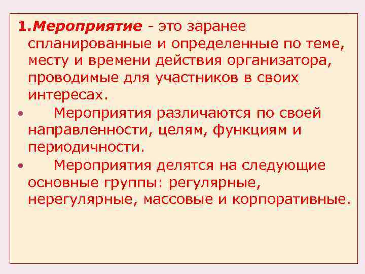 1. Мероприятие - это заранее спланированные и определенные по теме, месту и времени действия