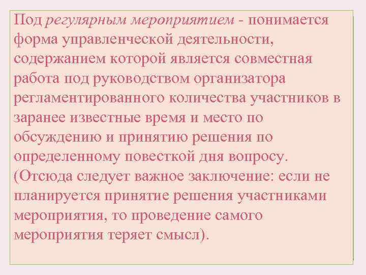 Под регулярным мероприятием - понимается форма управленческой деятельности, содержанием которой является совместная работа под