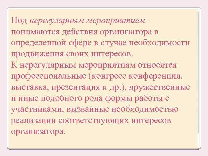 Под нерегулярным мероприятием - понимаются действия организатора в определенной сфере в случае необходимости продвижения