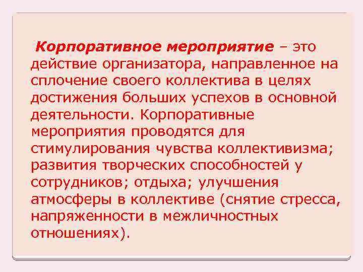 Корпоративное мероприятие – это действие организатора, направленное на сплочение своего коллектива в целях достижения