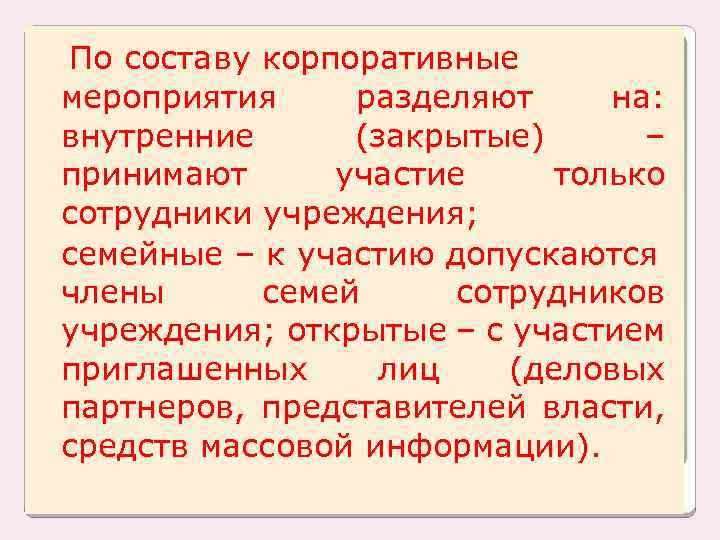 По составу корпоративные мероприятия разделяют на: внутренние (закрытые) – принимают участие только сотрудники учреждения;