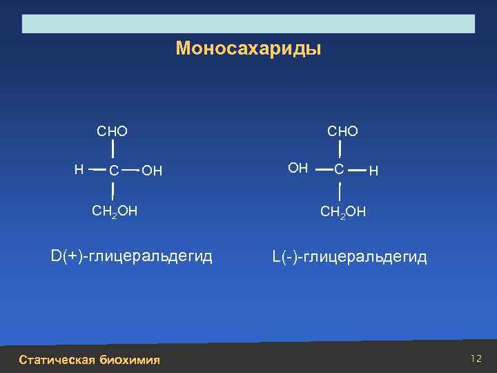 Строение, свойства, биологическая роль углеводов и липидов Моносахариды СНО Н С СНО ОН СН