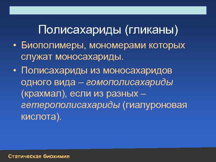 Строение, свойства, биологическая роль углеводов и липидов Полисахариды (гликаны) • Биополимеры, мономерами которых служат