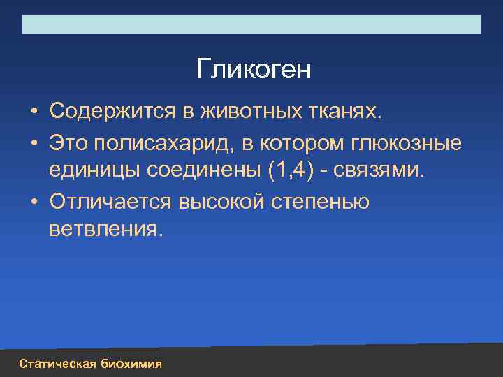 Строение, свойства, биологическая роль углеводов и липидов Гликоген • Содержится в животных тканях. •