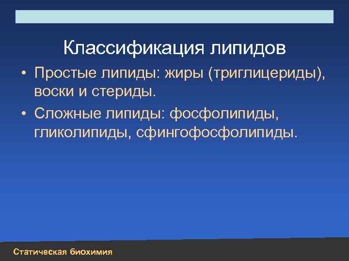 Строение, свойства, биологическая роль углеводов и липидов Классификация липидов • Простые липиды: жиры (триглицериды),