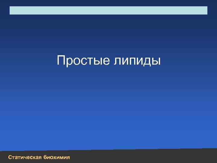 Строение, свойства, биологическая роль углеводов и липидов Простые липиды Статическая биохимия 