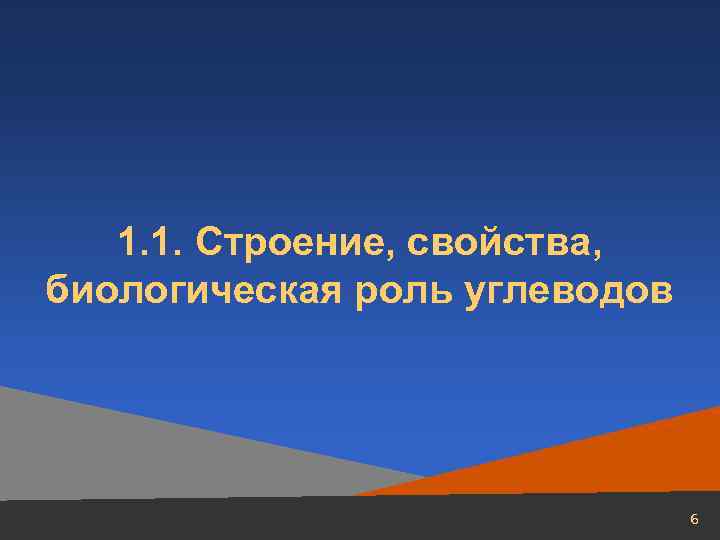 1. 1. Строение, свойства, биологическая роль углеводов 6 