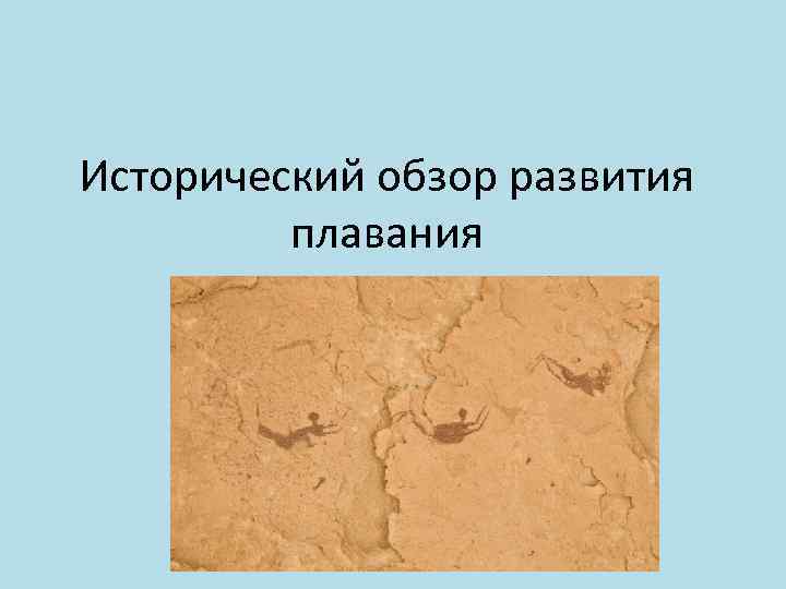 Исторический обзор развития плавания 