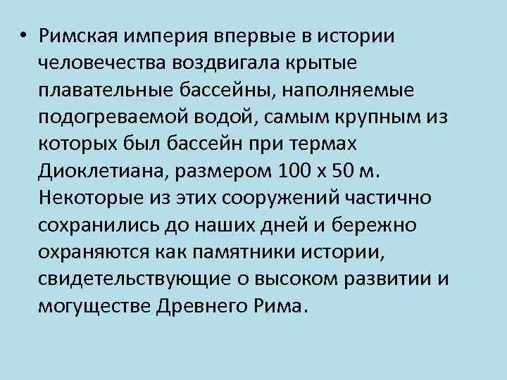  • Римская империя впервые в истории человечества воздвигала крытые плавательные бассейны, наполняемые подогреваемой