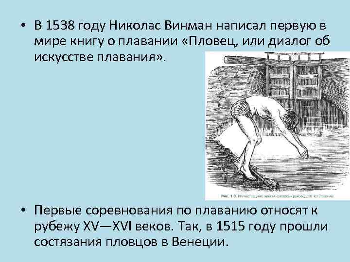  • В 1538 году Николас Винман написал первую в мире книгу о плавании