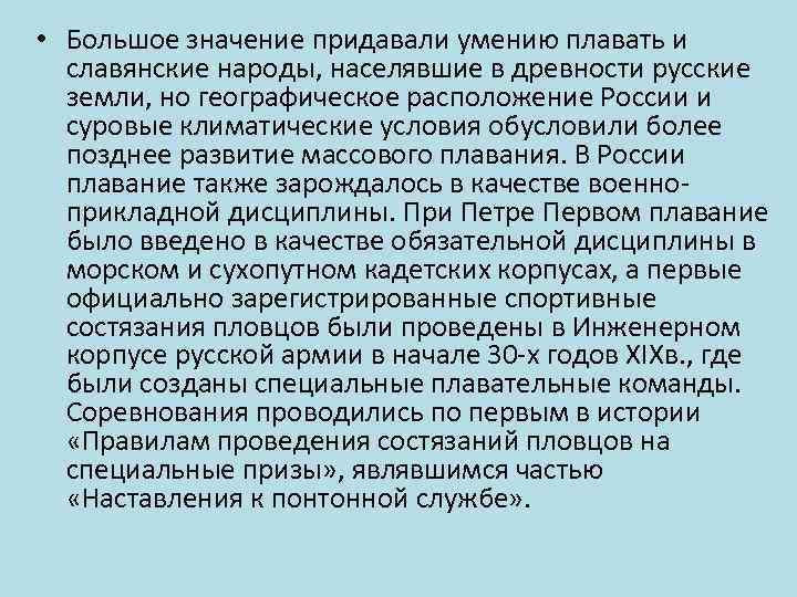  • Большое значение придавали умению плавать и славянские народы, населявшие в древности русские