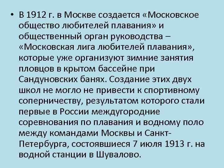  • В 1912 г. в Москве создается «Московское общество любителей плавания» и общественный