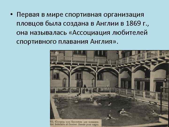  • Первая в мире спортивная организация пловцов была создана в Англии в 1869
