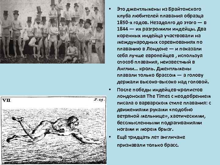  • • • Это джентльмены из Брайтонского клуба любителей плавания образца 1850 -х
