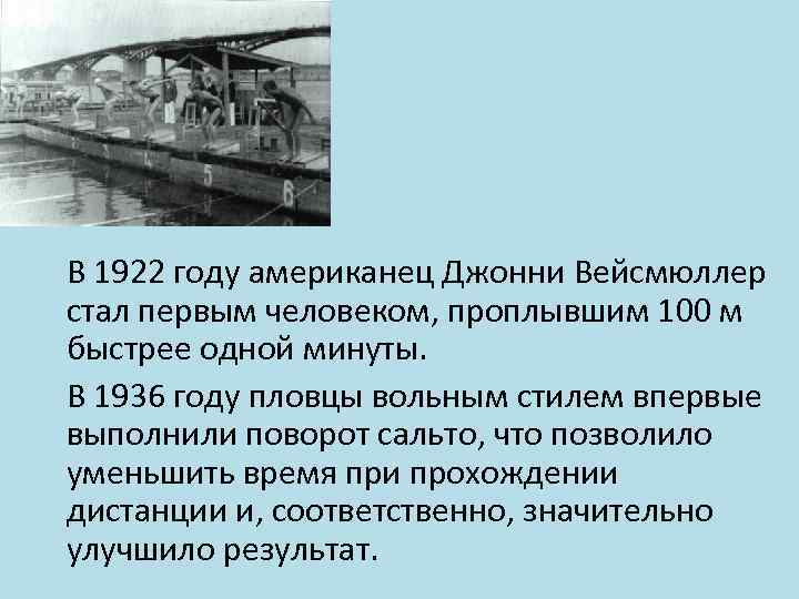 В 1922 году американец Джонни Вейсмюллер стал первым человеком, проплывшим 100 м быстрее одной