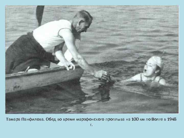 Тамара Панфилова. Обед во время марафонского проплыва на 100 км по Волге в 1948