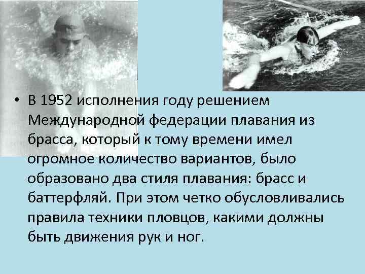  • В 1952 исполнения году решением Международной федерации плавания из брасса, который к