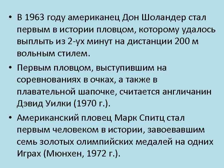  • В 1963 году американец Дон Шоландер стал первым в истории пловцом, которому