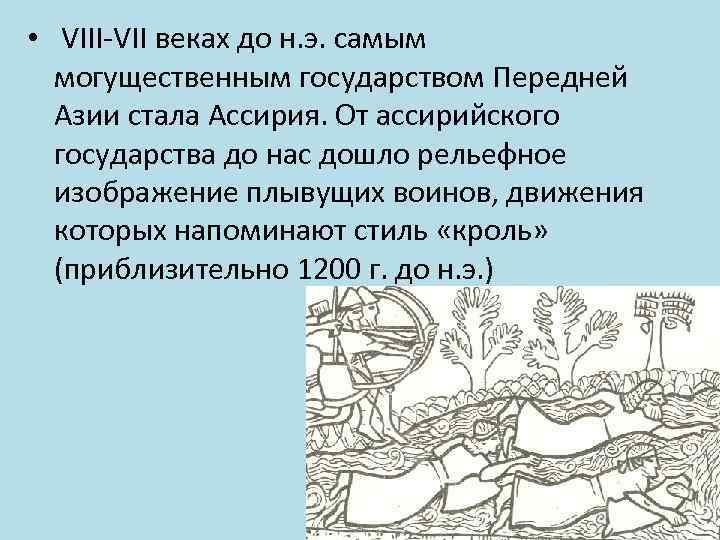  • VIII-VII веках до н. э. самым могущественным государством Передней Азии стала Ассирия.