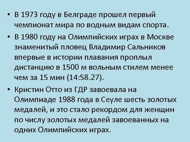  • В 1973 году в Белграде прошел первый чемпионат мира по водным видам