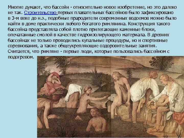 Многие думают, что бассейн - относительно новое изобретение, но это далеко не так. Строительство