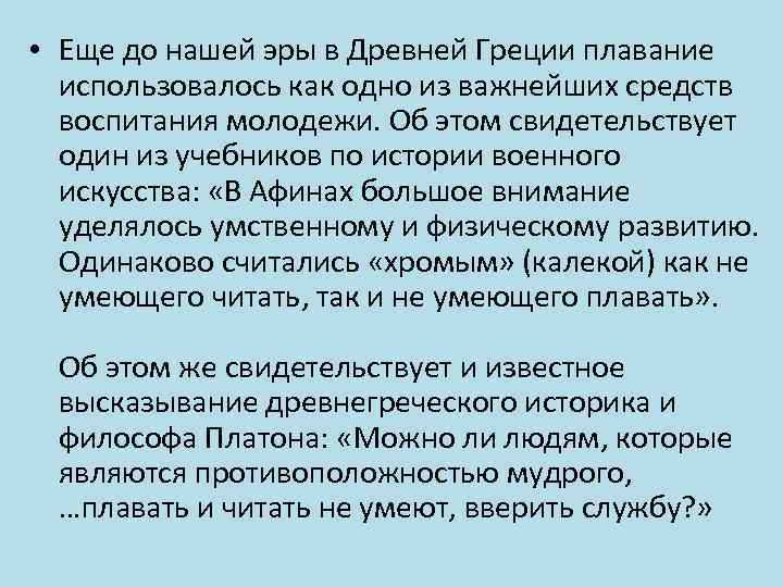  • Еще до нашей эры в Древней Греции плавание использовалось как одно из