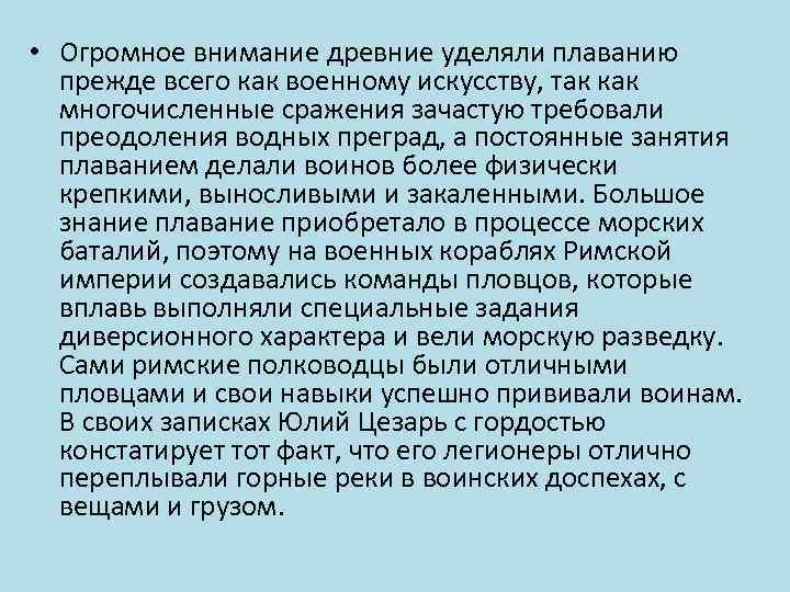  • Огромное внимание древние уделяли плаванию прежде всего как военному искусству, так как