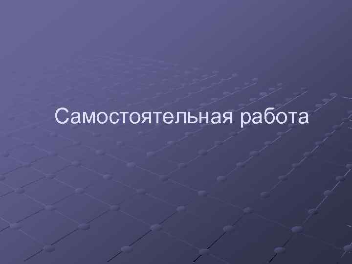 Самостоятельная работа 