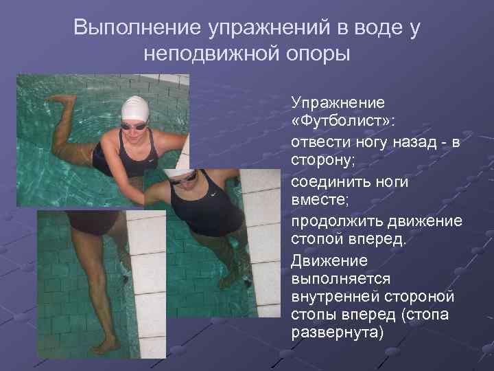 Выполнение упражнений в воде у неподвижной опоры Упражнение «Футболист» : отвести ногу назад -