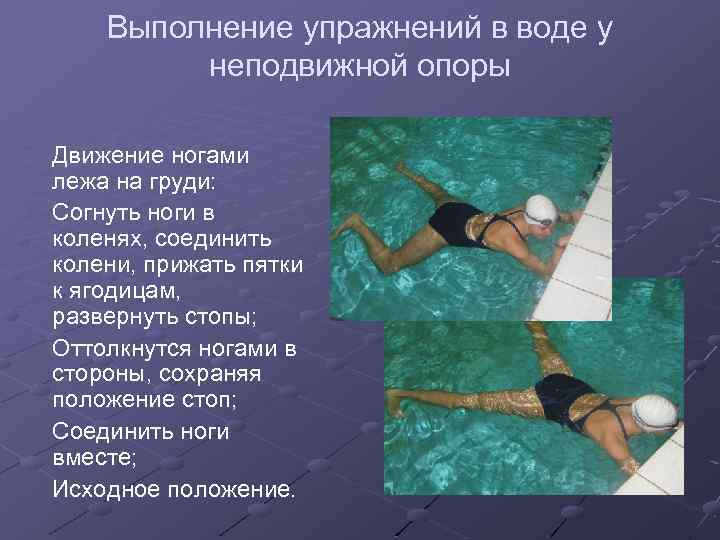 Выполнение упражнений в воде у неподвижной опоры Движение ногами лежа на груди: Согнуть ноги